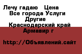 Лечу гадаю › Цена ­ 500 - Все города Услуги » Другие   . Краснодарский край,Армавир г.